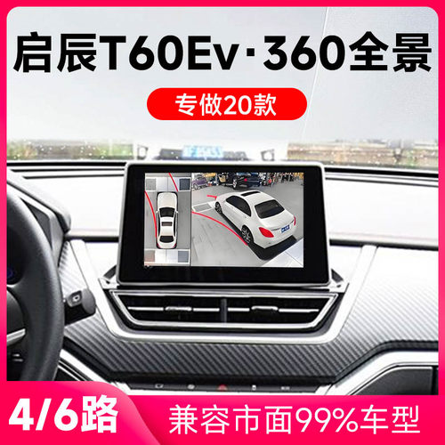 适用20款启辰T60Ev原车升级360全景倒车影像系统一体机