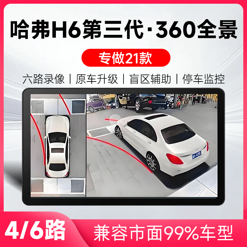 适用21款哈弗H6第三代原车升级360全景倒车影像系统一体机