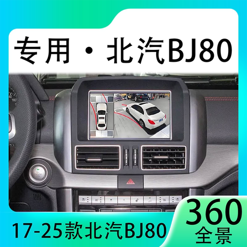 适用19款北汽BJ80原车升级360全景倒车影像系统一体机