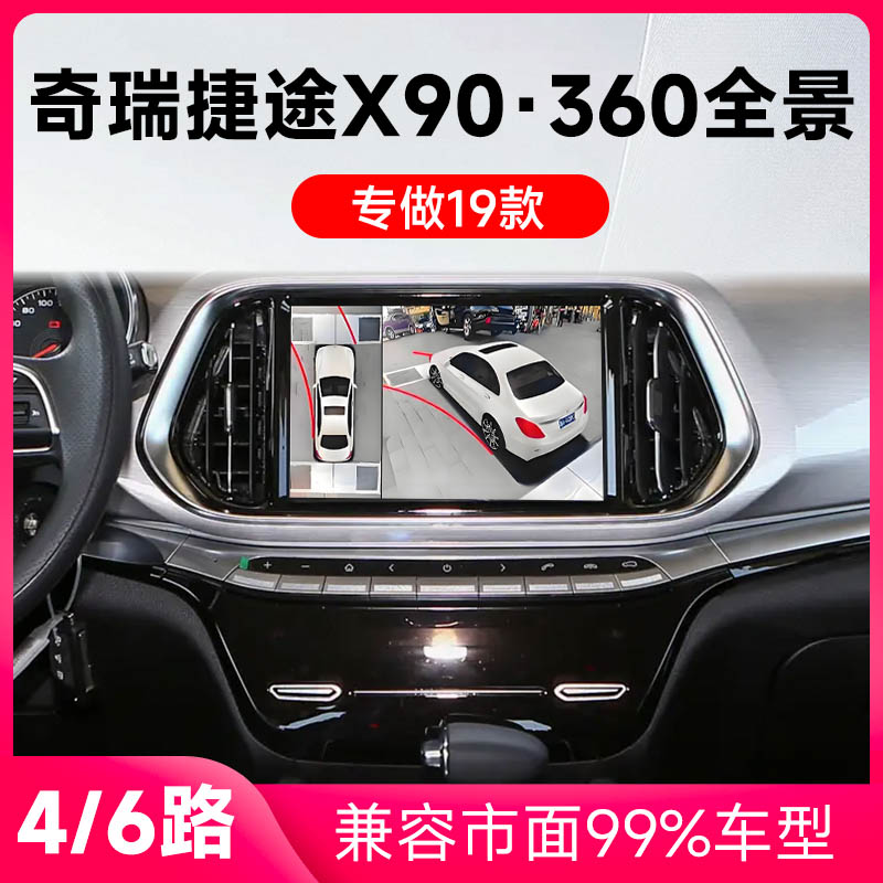 适用19款奇瑞捷途X90原车升级360全景倒车影像系统一体机