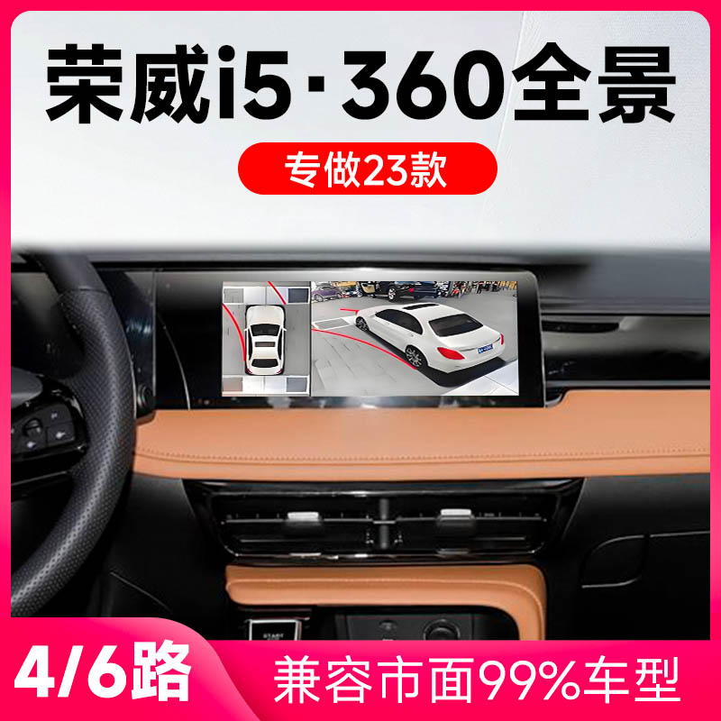 适用23款荣威i5原车升级360全景倒车影像系统一体机