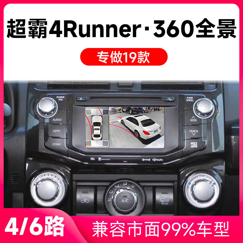 适用19款丰田超霸4Runner原车升级360全景倒车影像系统一体机