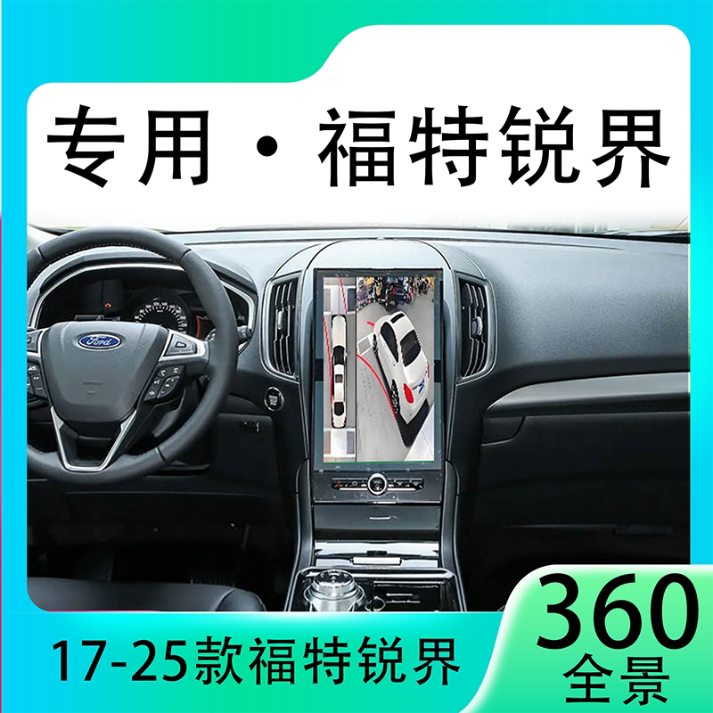 适用20款福特锐界原车升级360全景倒车影像系统一体机