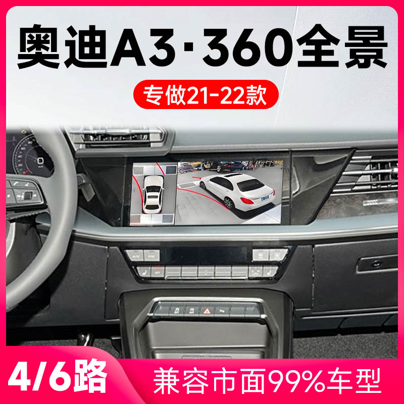 适用21款奥迪A3原车升级360全景倒车影像系统一体机