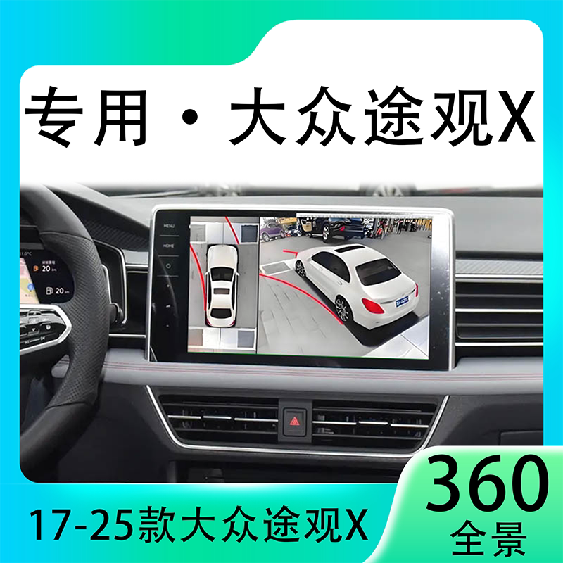 适用22款大众途观X原车升级360全景倒车影像系统一体机