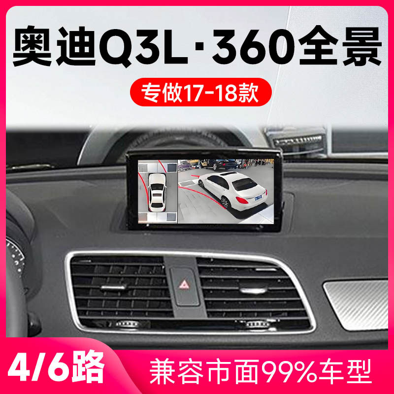 适用17-19款奥迪Q3L原车升级360全景倒车影像系统一体机