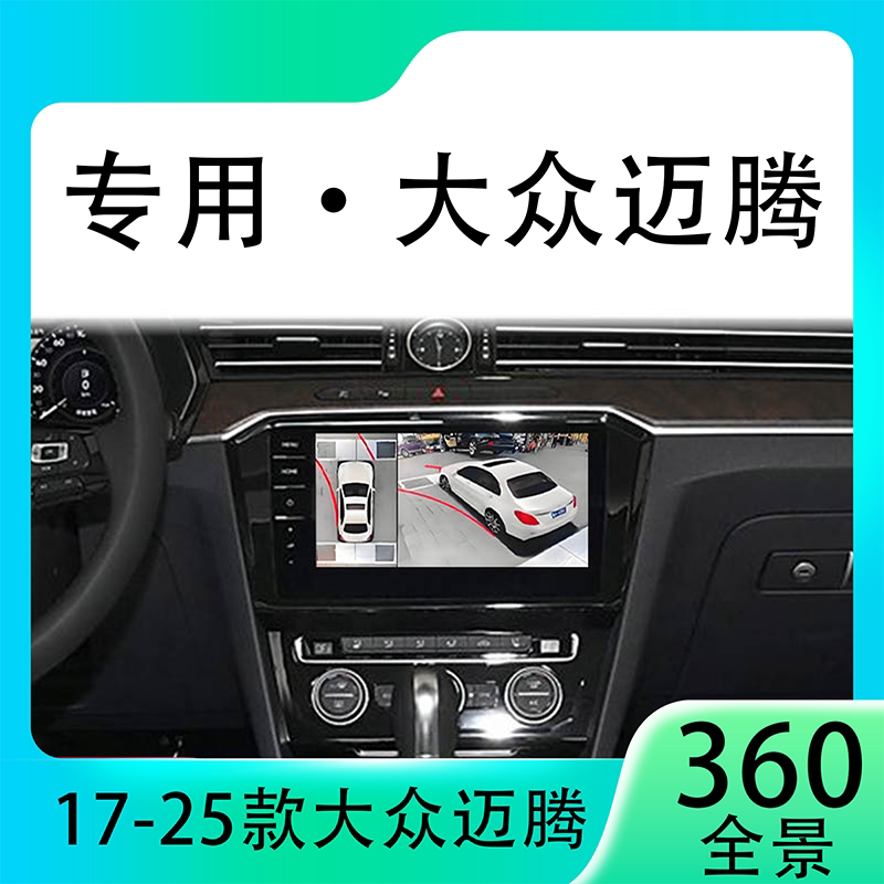 适用18-19款大众迈腾原车升级360全景倒车影像系统一体机