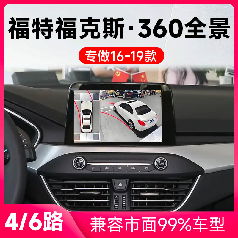 适用16-19款福特福克斯原车升级360全景倒车影像系统一体机