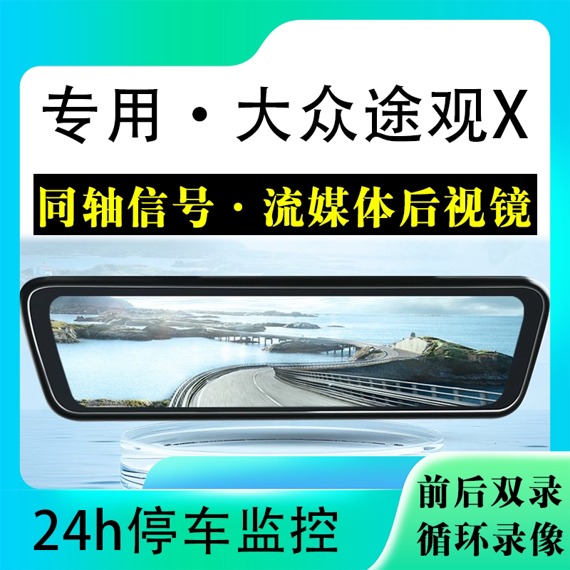 适用于大众途观X流媒体后视镜行车记录仪停车监控高清前后双录