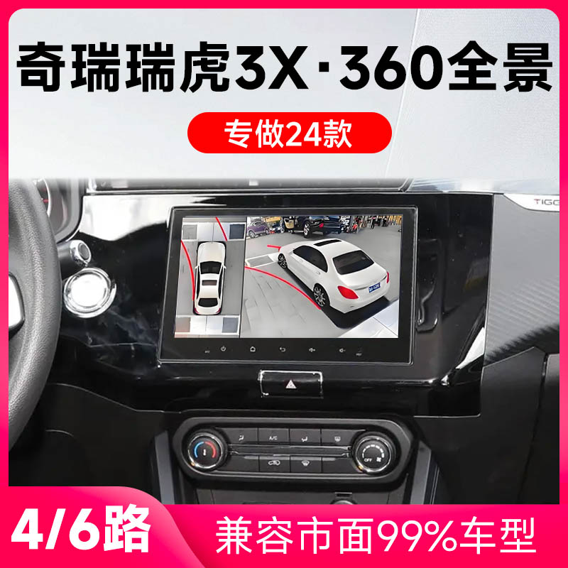 适用24款奇瑞瑞虎3X原车升级360全景倒车影像系统一体机