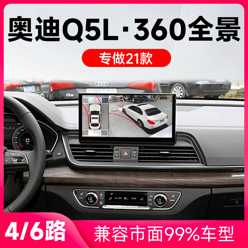 适用21款奥迪Q5L原车升级360全景倒车影像系统一体机