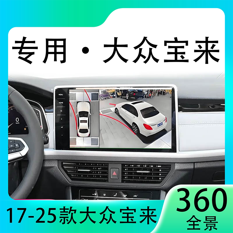 适用23款大众宝来原车升级360全景倒车影像系统一体机