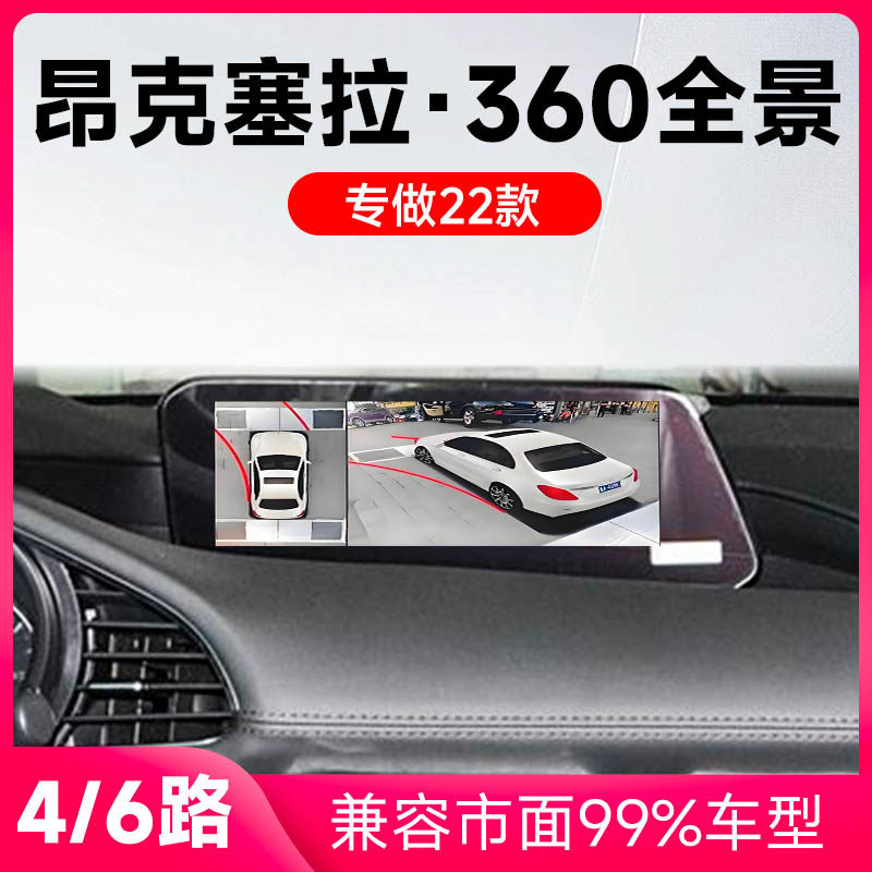 适用22款马自达昂克塞拉原车升级360全景倒车影像系统一体机
