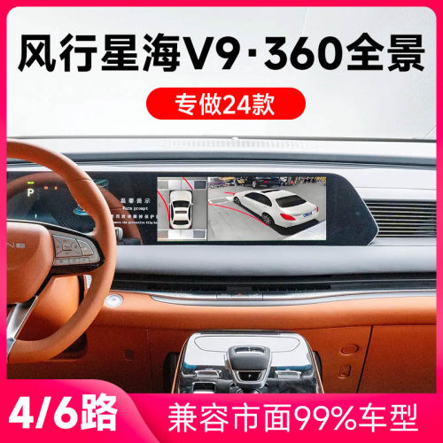 适用24款东风风行星海V9原车升级360全景倒车影像系统一体机