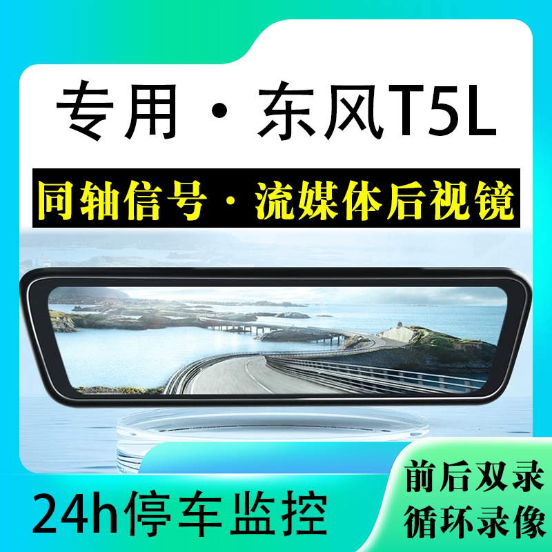 适用于东风T5L流媒体后视镜行车记录仪停车监控高清前后双录