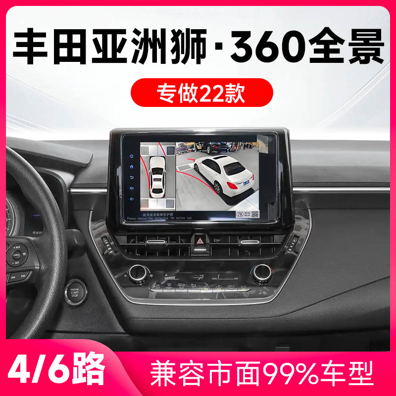 适用22款丰田亚洲狮原车升级360全景倒车影像系统一体机