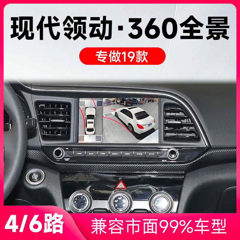 适用19款现代领动原车升级360全景倒车影像系统一体机