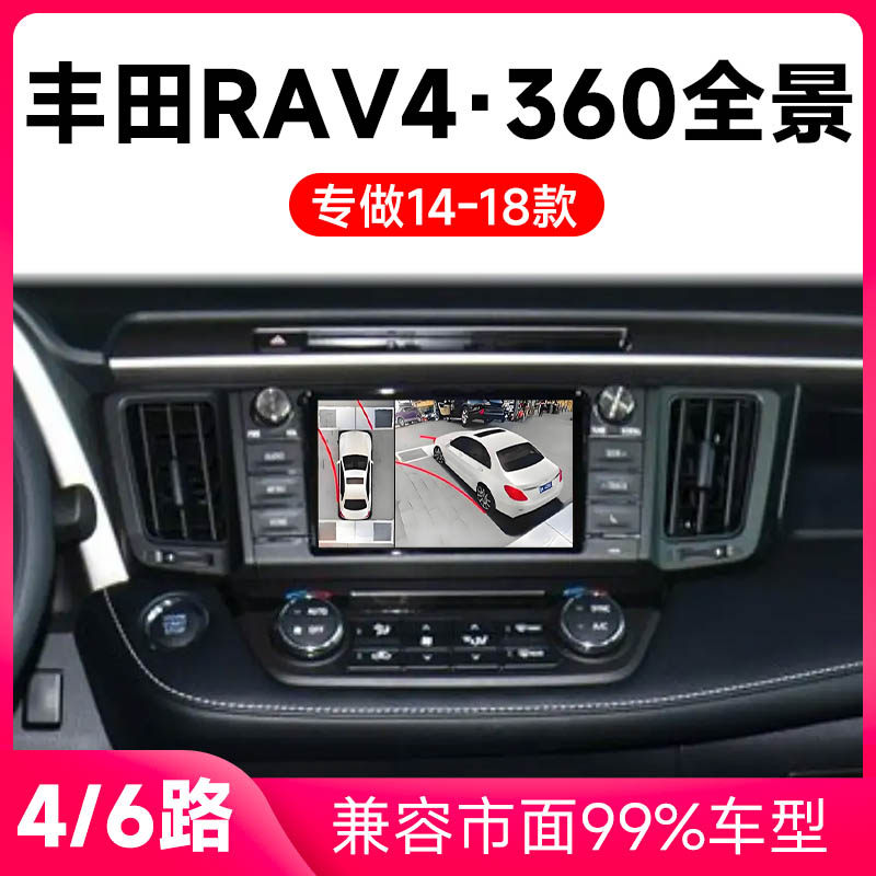 适用14-18款丰田RAV4原车升级360全景倒车影像系统一体机