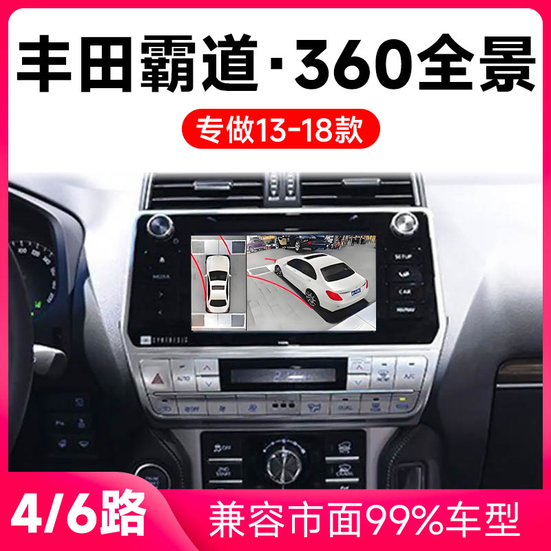 适用12-18款丰田霸道原车升级360全景倒车影像系统一体机