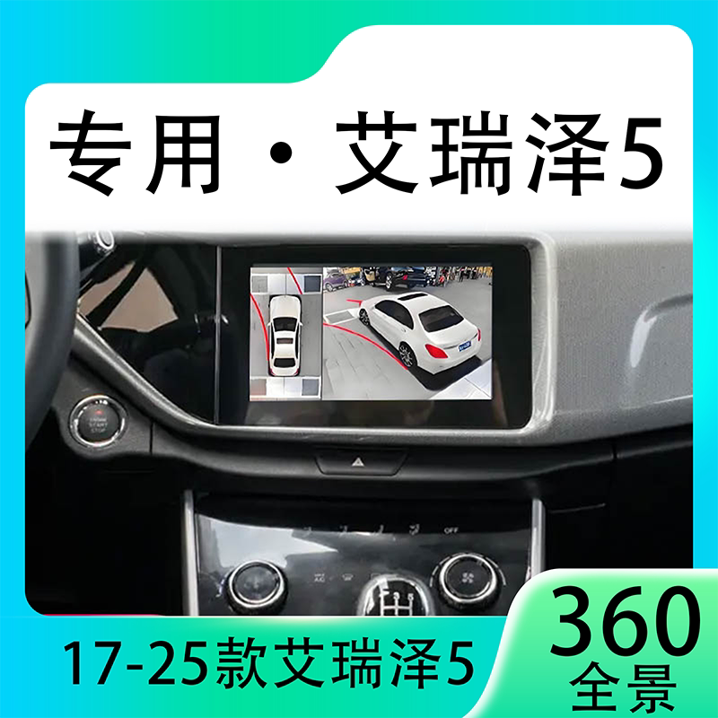 适用19-20款奇瑞艾瑞泽5原车升级360全景倒车影像系统一体机