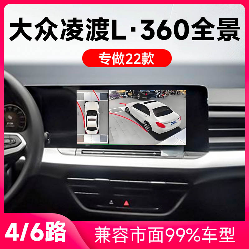 适用22款大众凌渡L原车升级360全景倒车影像系统一体机