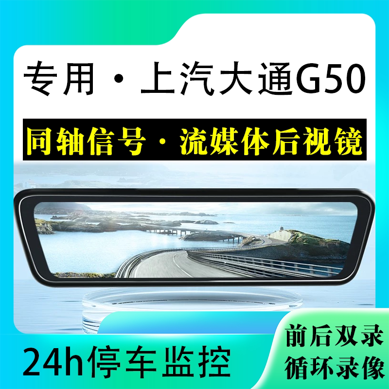 适用于上汽大通G50流媒体后视镜行车记录仪停车监控高清前后双录