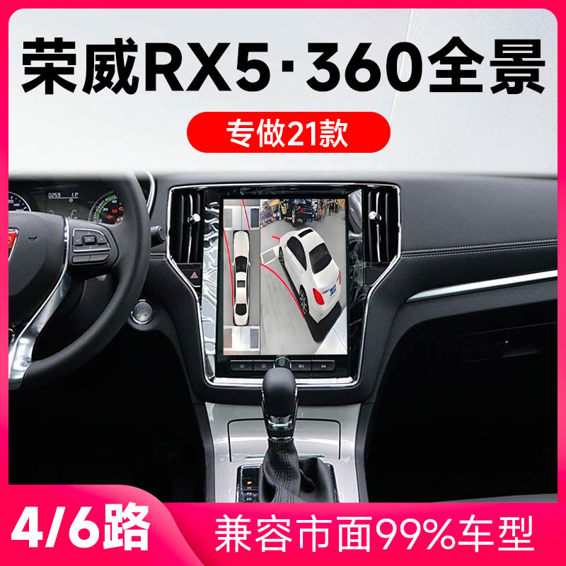 适用21款荣威RX5原车升级360全景倒车影像系统一体机