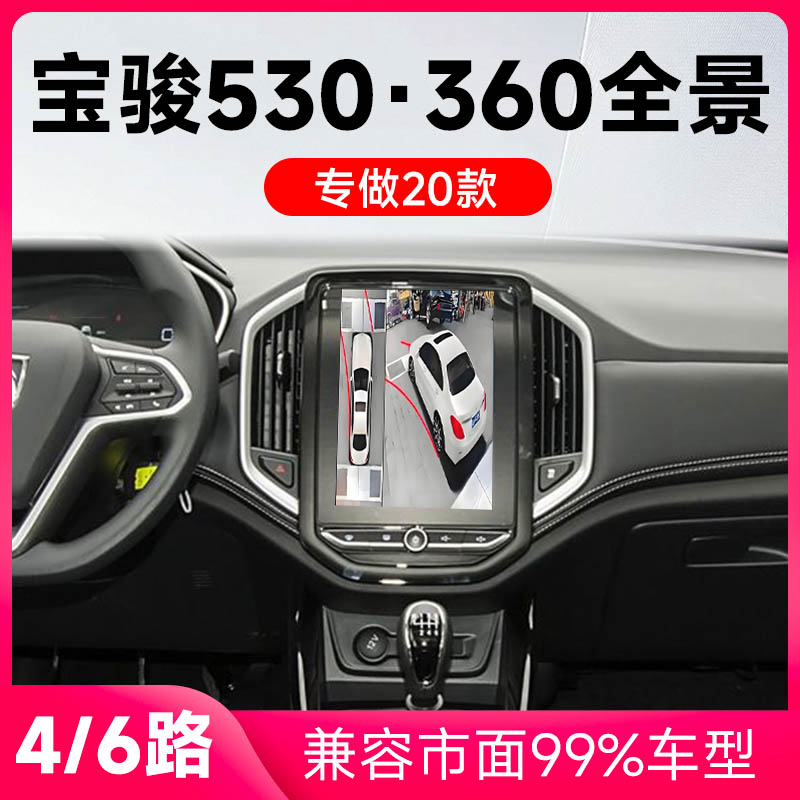 适用20款宝骏530原车升级360全景倒车影像系统一体机