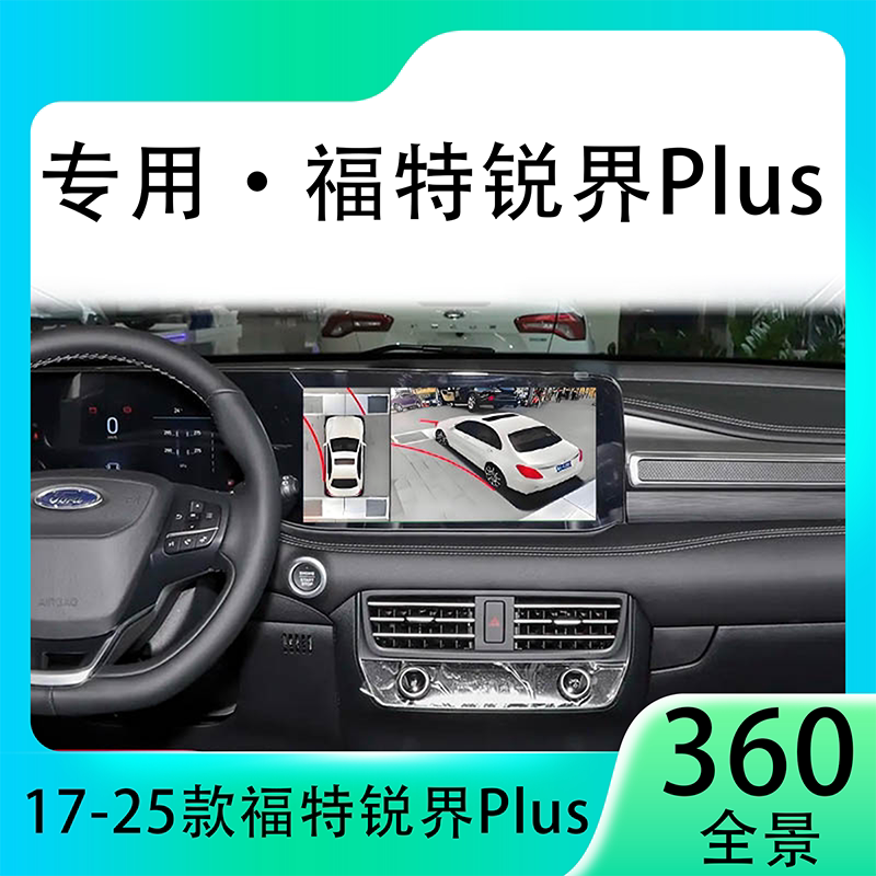 适用22款福特锐界Plus原车升级360全景倒车影像系统一体机