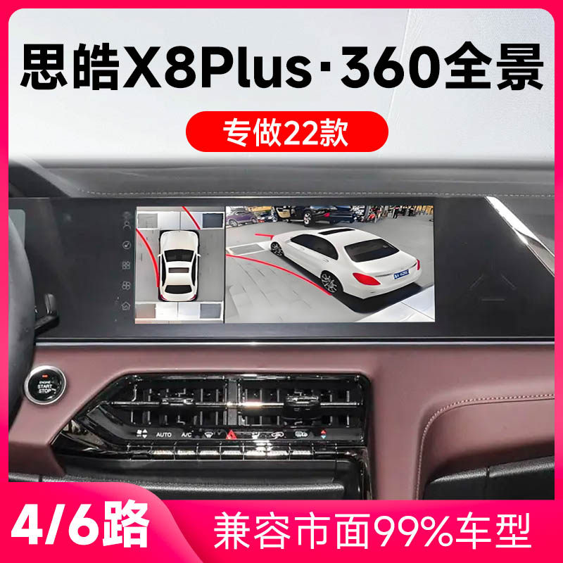 适用22款思皓X8Plus原车升级360全景倒车影像系统一体机