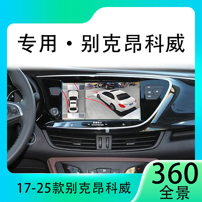 适用20款别克昂科威原车升级360全景倒车影像系统一体机
