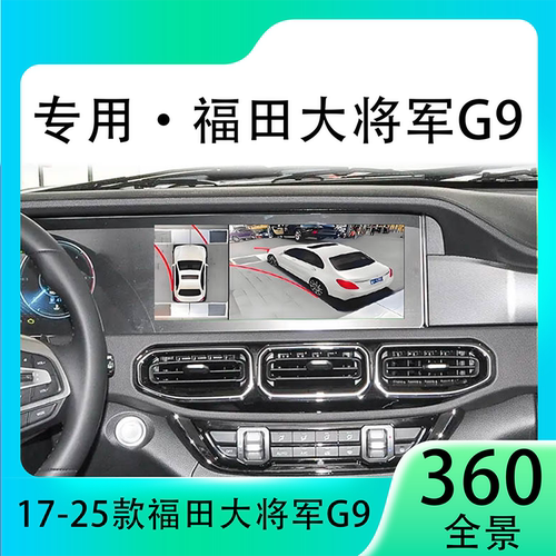 适用23款福田大将军G9原车升级360全景倒车影像系统一体机