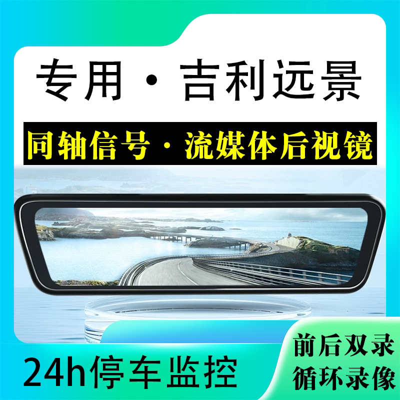 适用于吉利远景流媒体后视镜行车记录仪停车监控高清前后双录