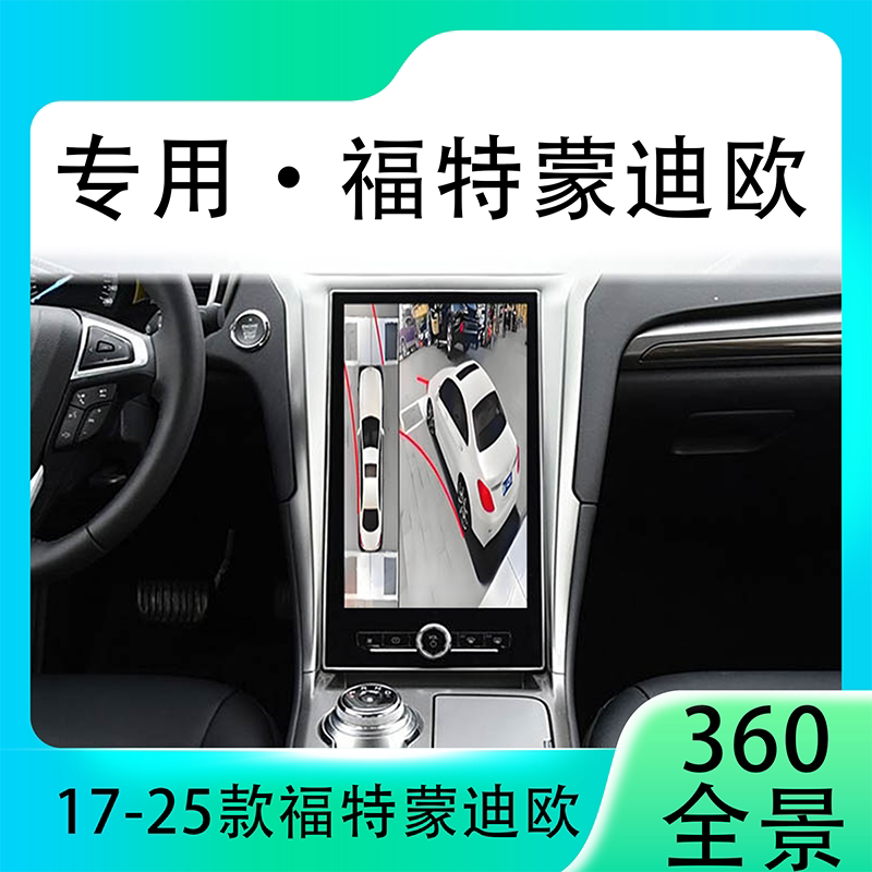 适用17-20款福特蒙迪欧原车升级360全景倒车影像系统一体机