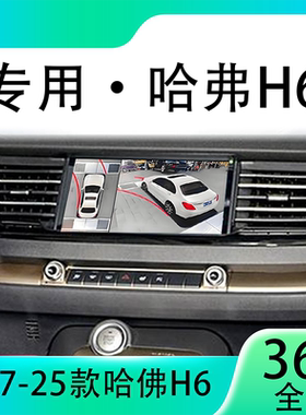 适用19-20款哈弗H6原车升级360全景倒车影像系统一体机
