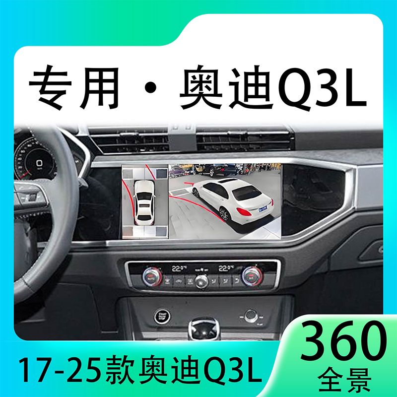 适用22款奥迪Q3L原车升级360全景倒车影像系统一体机