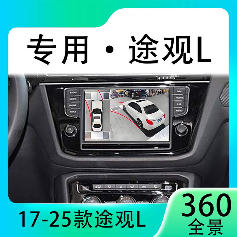 适用18款大众途观L原车升级360全景倒车影像系统一体机