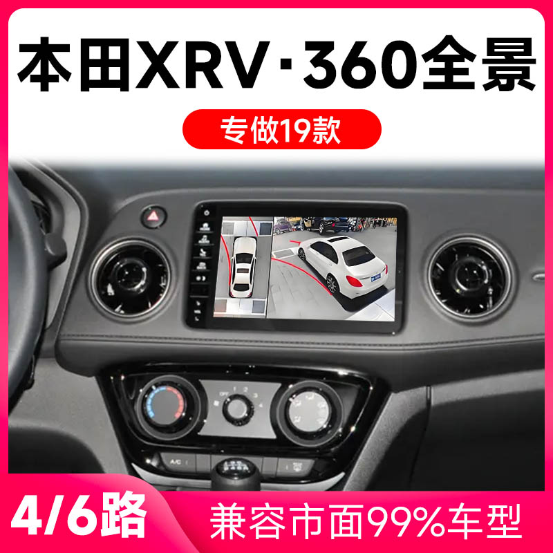 适用19款本田XRV原车升级360全景倒车影像系统一体机