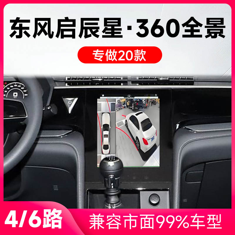 适用20款东风启辰星原车升级360全景倒车影像系统一体机
