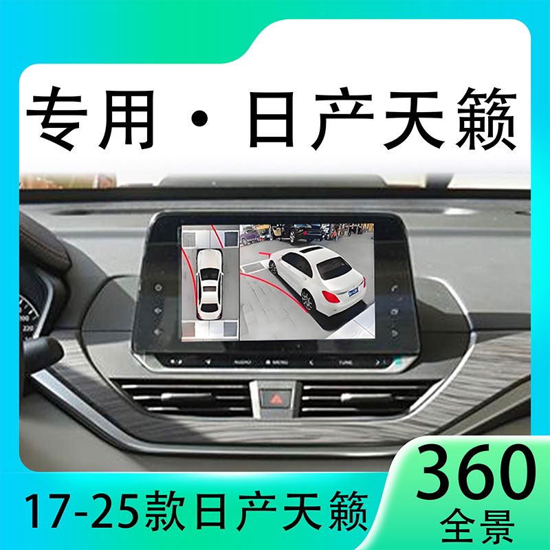 适用21款日产天籁原车升级360全景倒车影像系统一体机