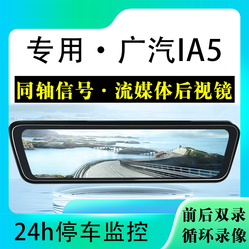 适用于广汽IA5流媒体后视镜行车记录仪停车监控高清前后双录