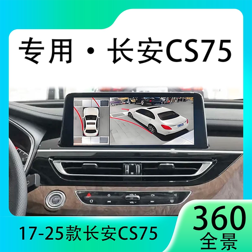 适用18款长安CS75原车升级360全景倒车影像系统一体机