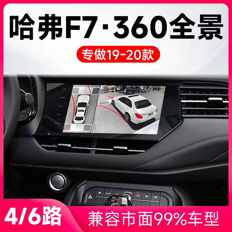 适用19-20款哈弗F7原车升级360全景倒车影像系统一体机
