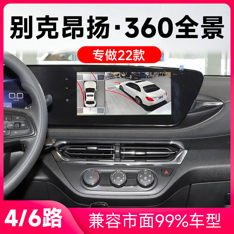 适用22款别克昂扬原车升级360全景倒车影像系统一体机