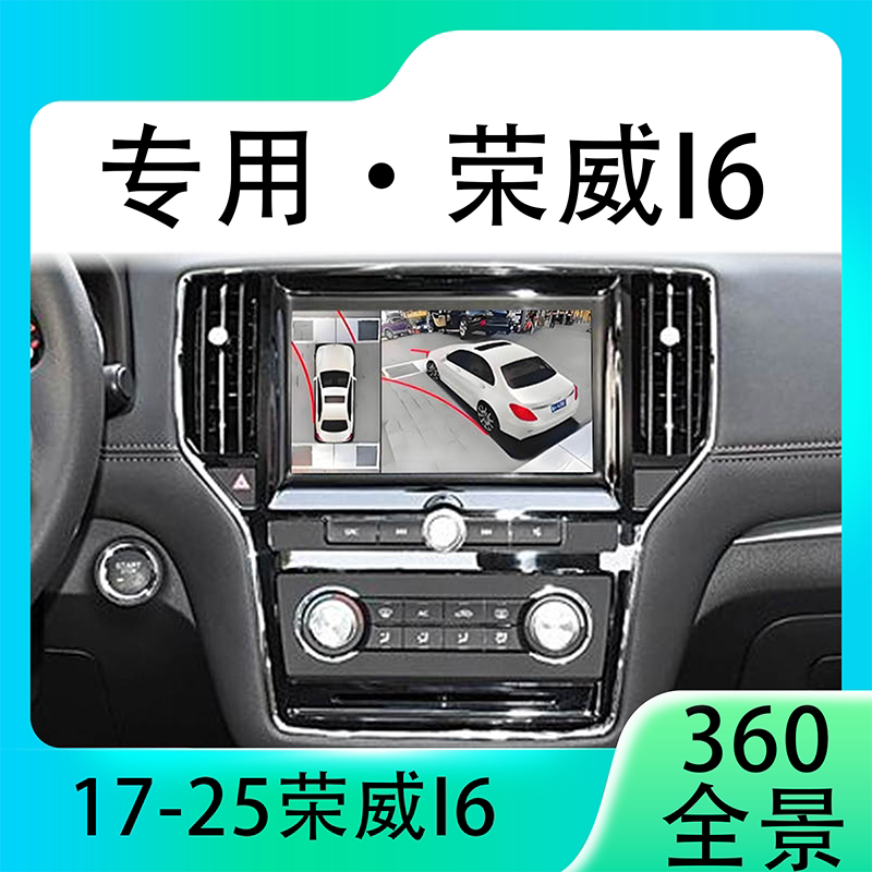 适用17-19款荣威I6原车升级360全景倒车影像系统一体机