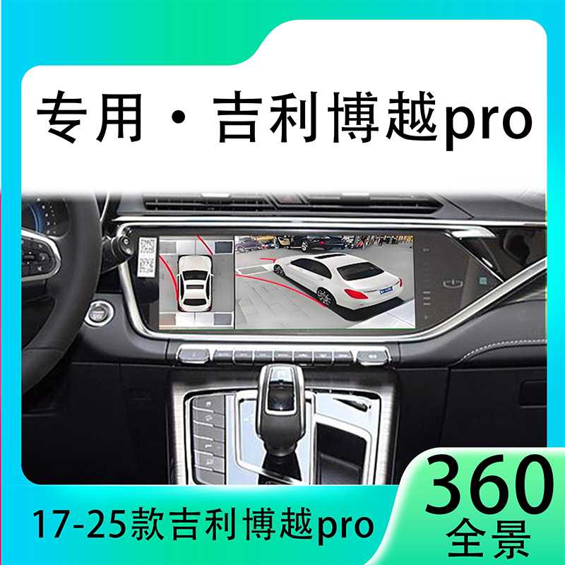 适用20款吉利博越Pro原车升级360全景倒车影像系统一体机