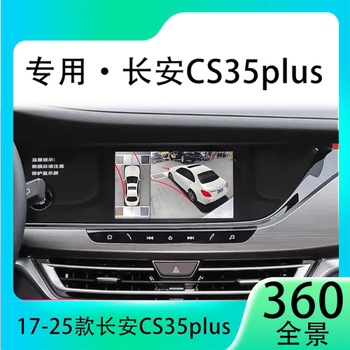 适用20款长安CS35Plus原车升级360全景倒车影像系统一体机
