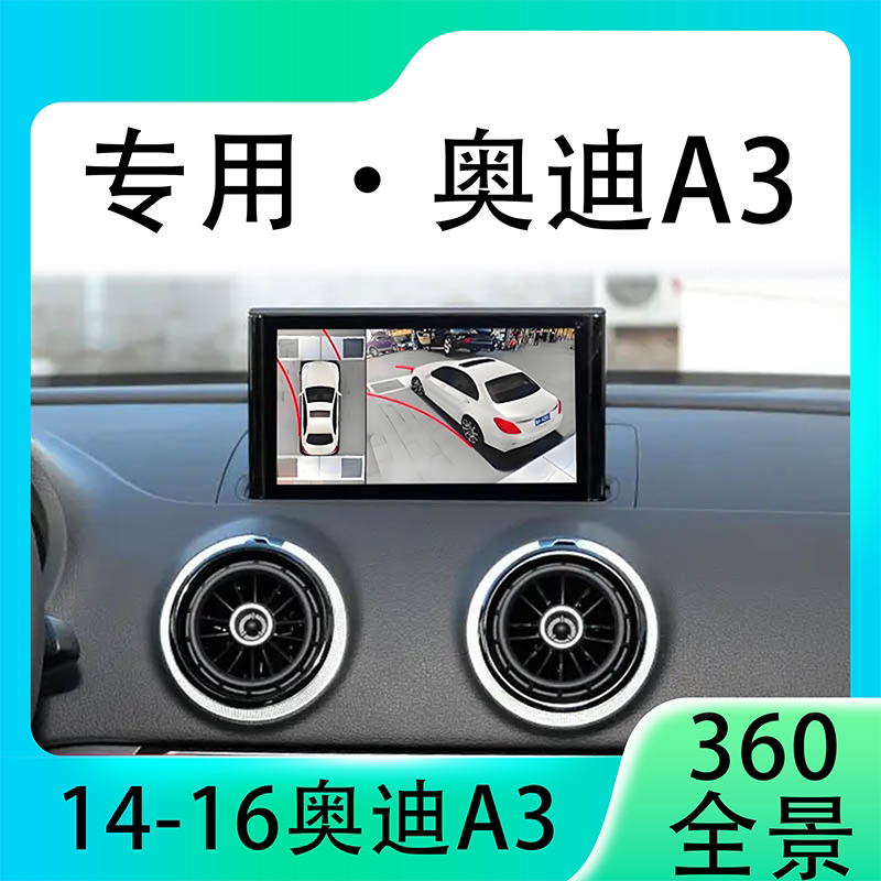 适用14-16款奥迪A3原车升级360全景倒车影像系统一体机