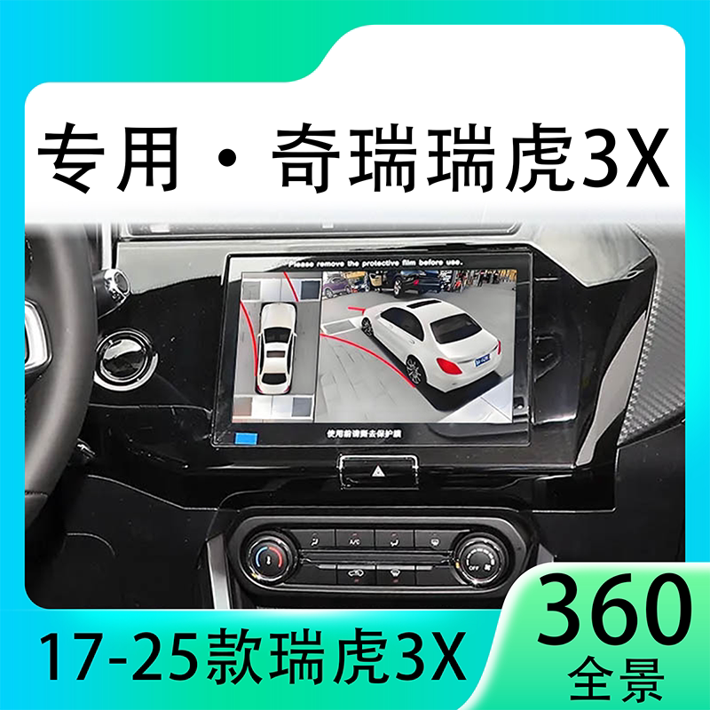 适用21款奇瑞瑞虎3X原车升级360全景倒车影像系统一体机