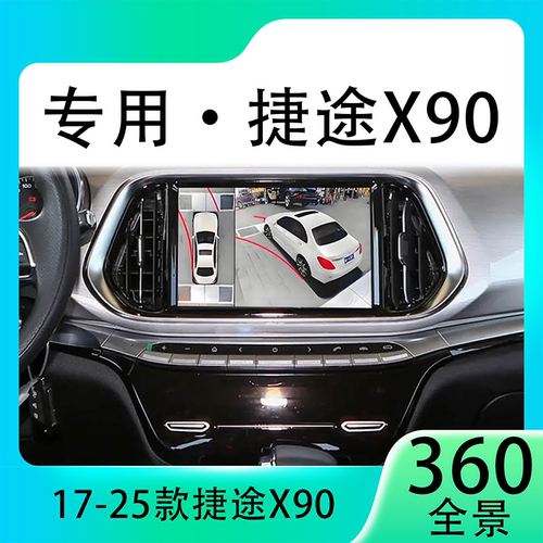 适用19款奇瑞捷途X90原车升级360全景倒车影像系统一体机